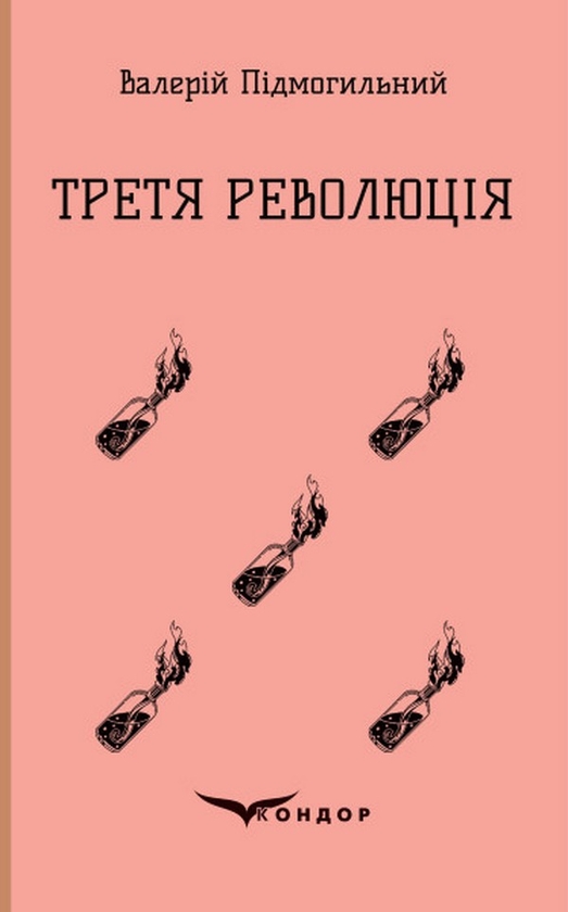Бумажная книга «Третя революція», автор Валерьян Пидмогильный - фото №1