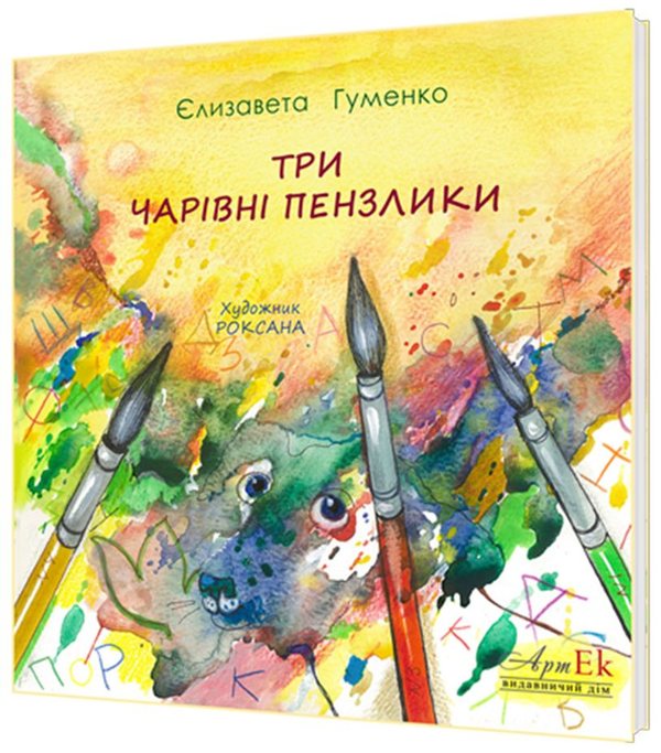 Книга Три чарівні пензлики