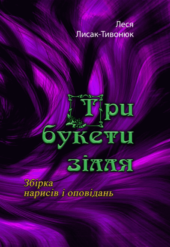 Книга Три букети зілля