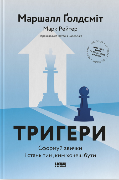 [object Object] «Тригери. Сформуй звички і стань тим, ким хочеш бути», авторов Марк Рейтер, Маршалл Голдсмит - фото №1