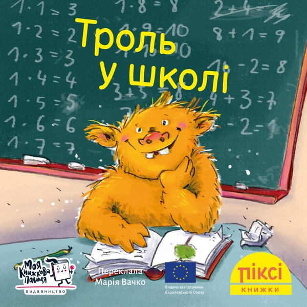 [object Object] «Троль у школі» - фото №1