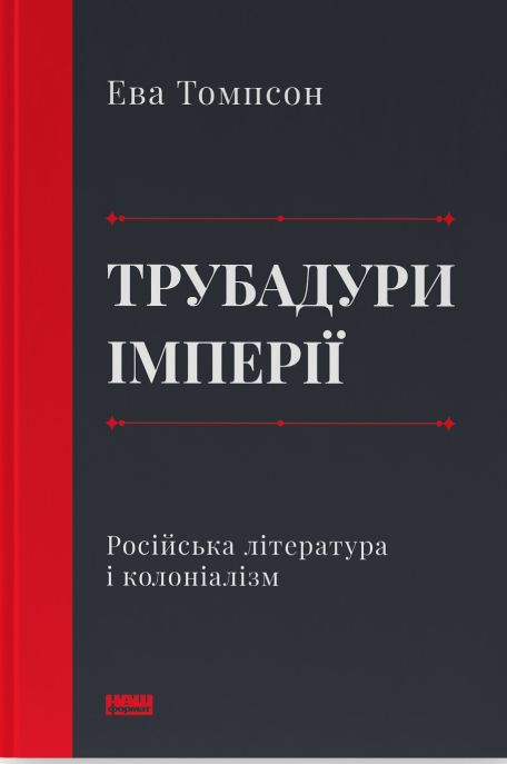 Бумажная книга «Трубадури імперії. Російська література і колоніалізм», автор Эва Томпсон - фото №1