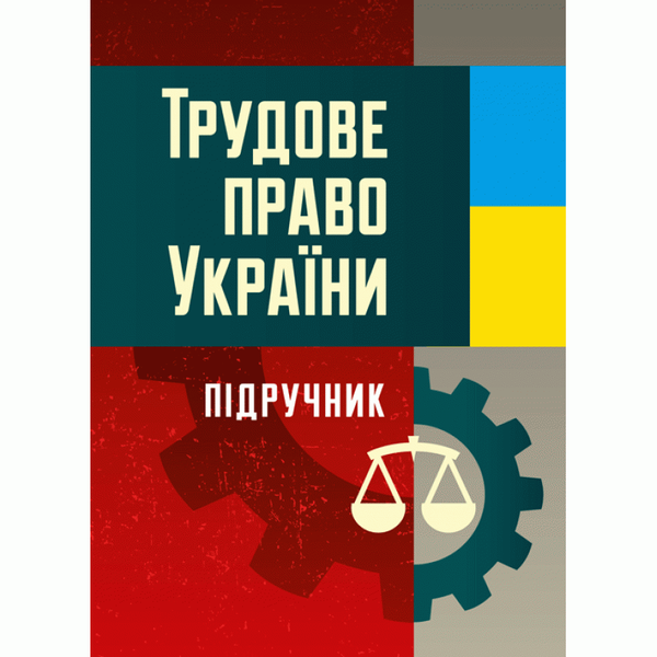 Книга Трудове право України. Підручник