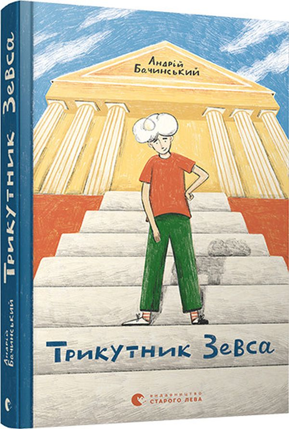 Бумажная книга «Трикутник Зевса», автор Андрей Бачинский - фото №1
