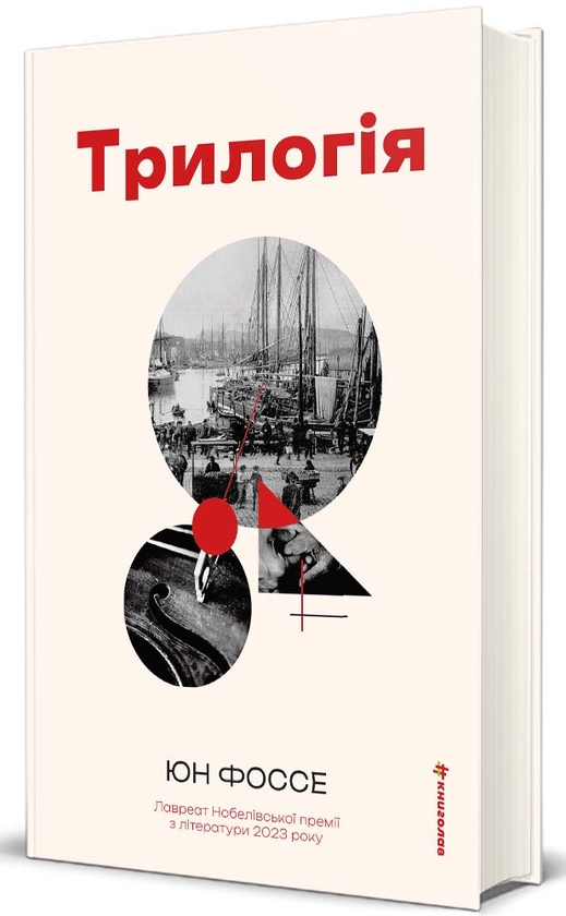 Бумажная книга «Трилогія», автор Юн Фоссе - фото №1