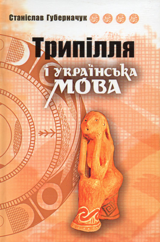 Бумажная книга «Трипілля і українська мова», автор Станислав Губерначук - фото №1