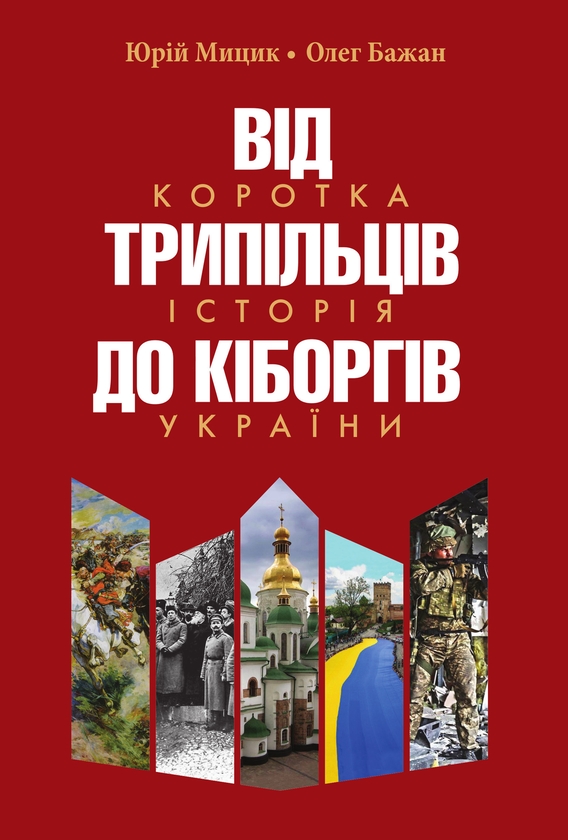 Бумажная книга «Від трипільців до кіборгів. Коротка історія України», авторов Юрий Мицик, Олег Бажан - фото №1