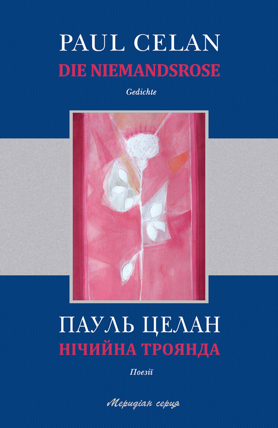 Бумажная книга «Нічийна троянда / Die Niemandsrose», автор Пауль Целан - фото №1