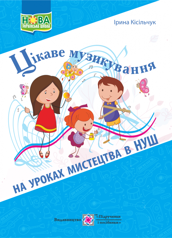[object Object] «Цікаве музикування на уроках мистецтва в НУШ», автор Ірина Кісільчук - фото №1