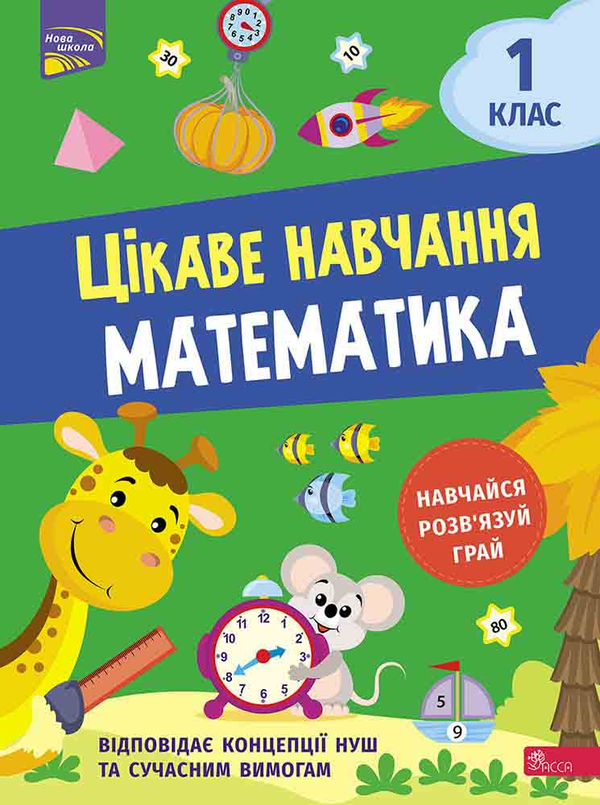 [object Object] «Цікаве навчання. Математика. 1 клас», автор Наталья Мусиенко - фото №1