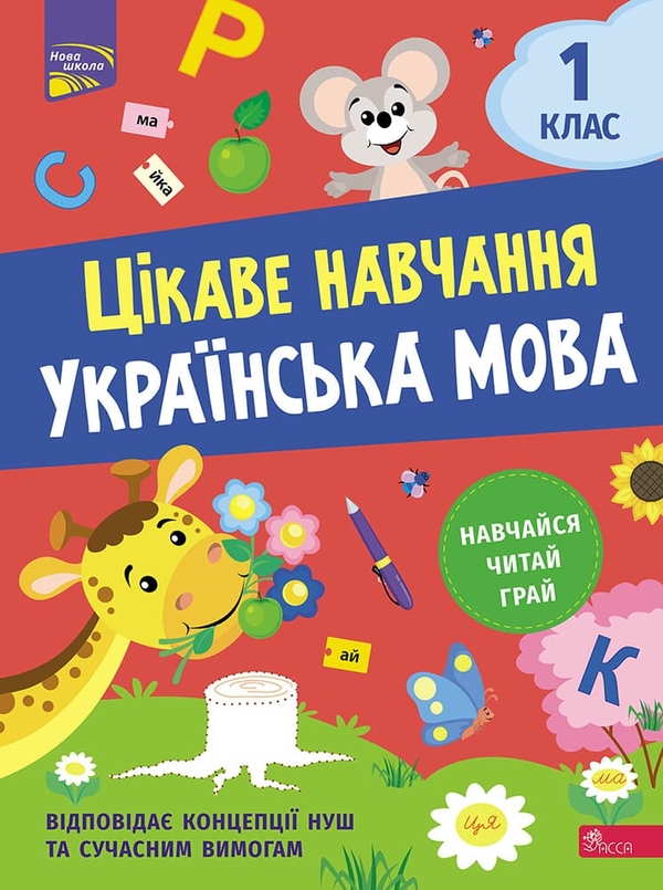 [object Object] «Цікаве навчання. Українська мова. 1 клас», автор Наталья Мусиенко - фото №1