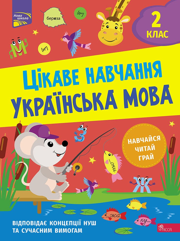 [object Object] «Цікаве навчання. Українська мова. 2 клас», автор Наталья Мусиенко - фото №1