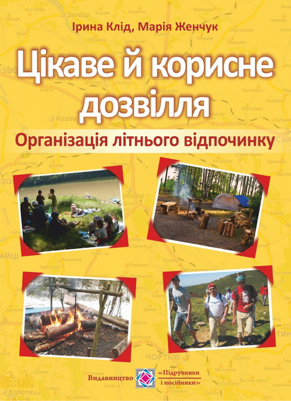 Книга Цікаве й корисне дозвілля. Організація літнього...