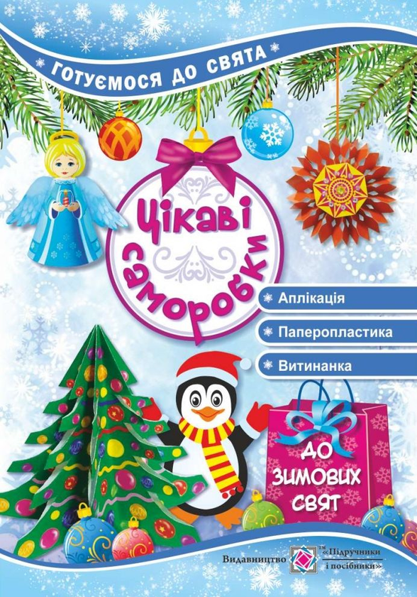 Книга Цікаві саморобки до зимових свят