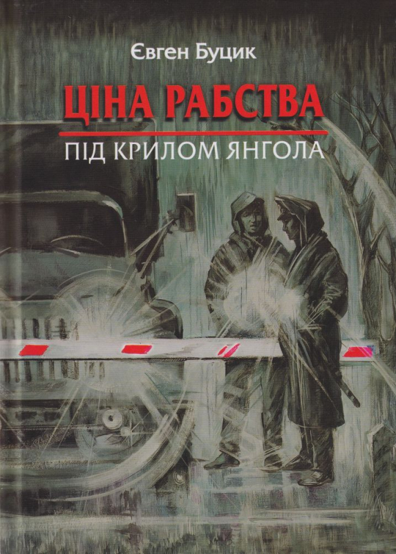 Бумажная книга «Ціна рабства. Під крилом янгола», автор Евгений Буцик - фото №1