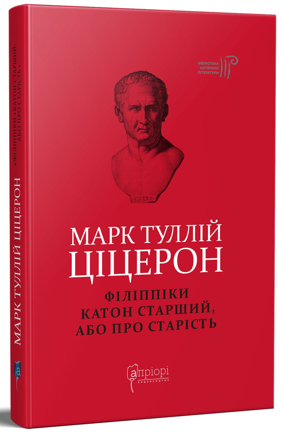 Бумажная книга «Марк Туллій Ціцерон. Філіппіки. Катон Старший, або Про старість», автор Марк Туллий Цицерон - фото №1