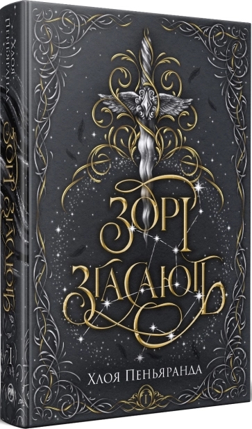 Бумажная книга «Наближення Ночі. Книга 1. Зорі згасають», автор Хлоя К. Пеньяранда - фото №1