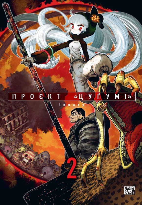 Бумажная книга «Проєкт "Цугумі". Том 2», автор Иппату - фото №1