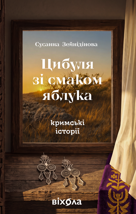Бумажная книга «Цибуля зі смаком яблука. Кримські історії», автор Сусанна Зейнидинова - фото №1