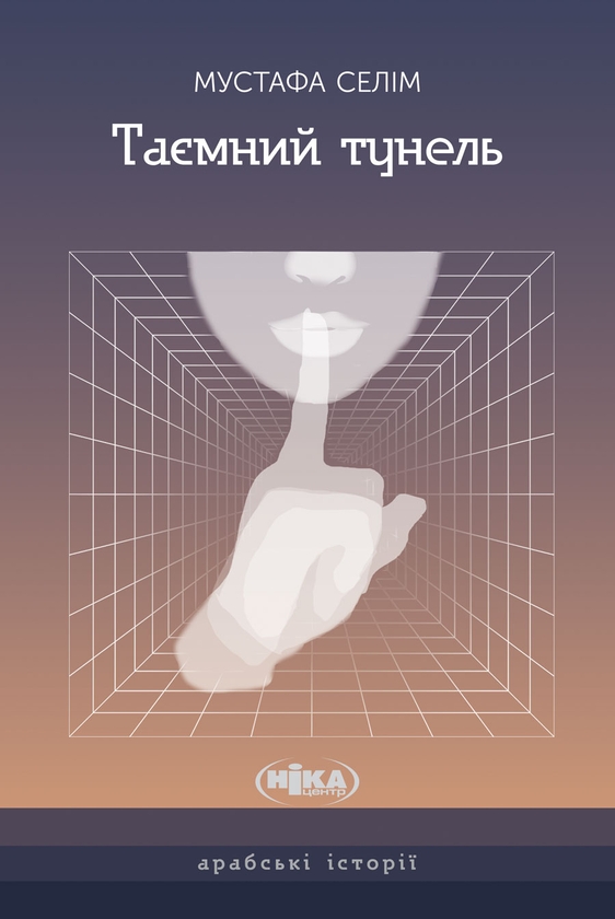 Электронная книга «Таємний тунель», автор Мустафа Селим  - фото №1