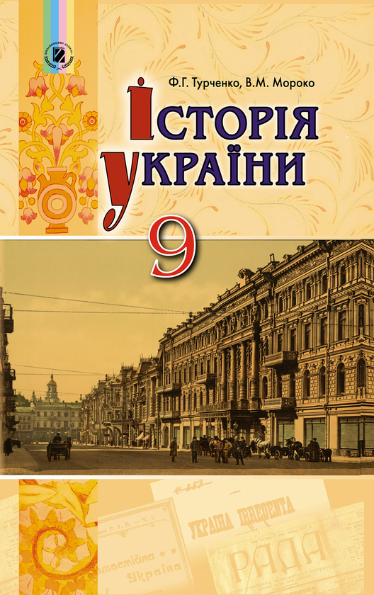 Книга Історія України. Підручник. 9 клас
