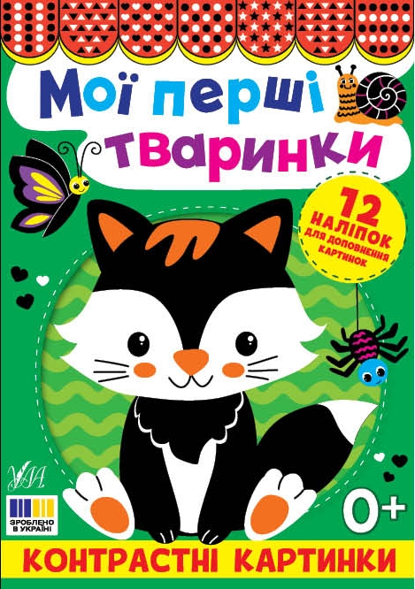 Книга Контрастні картинки. Мої перші тваринки