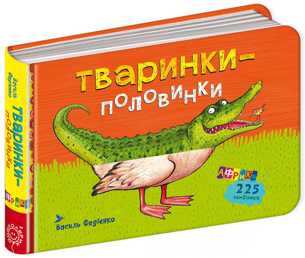 Книга Тваринки-половинки. Африка