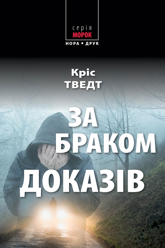 Электронная книга «За браком доказів», автор Крис Тведт - фото №1