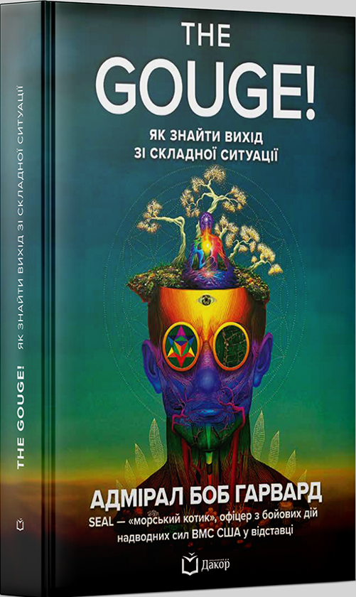 Бумажная книга «The Gouge! Як знайти вихід зі складної ситуації», автор Боб Гарвард - фото №1