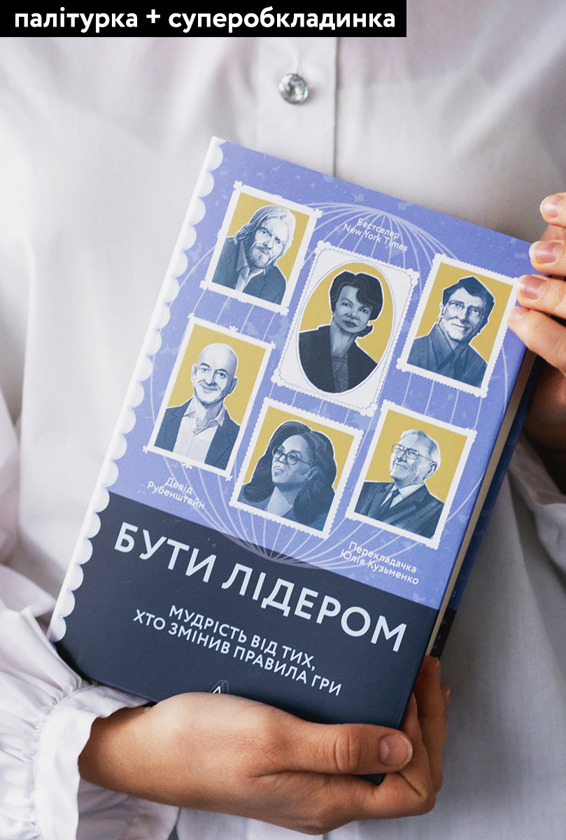 Паперова книга «Бути лідером. Мудрість від тих, хто змінив правила гри», автор Девід Рубенштейн - фото №1