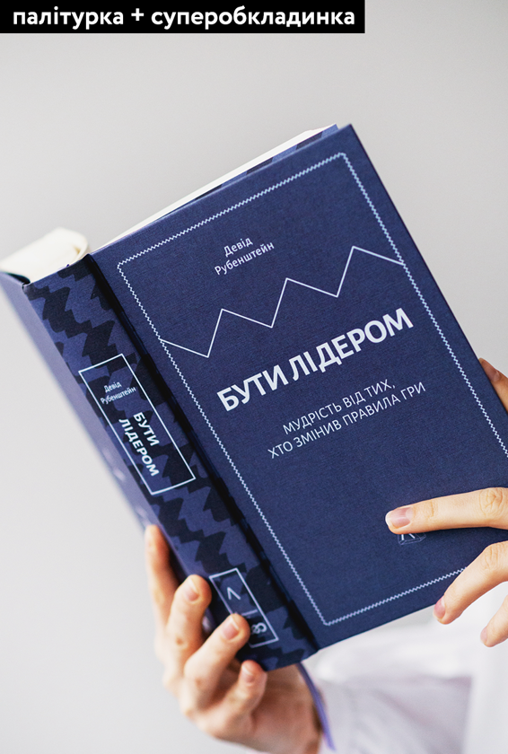 Паперова книга «Бути лідером. Мудрість від тих, хто змінив правила гри», автор Девід Рубенштейн - фото №1