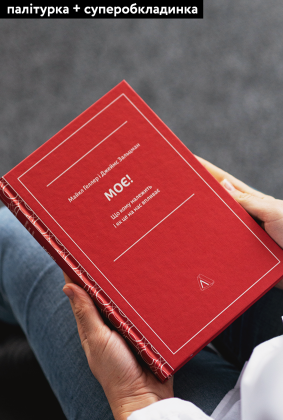 Паперова книга «Моє! Що кому належить і як це на нас впливає», авторів Майкл Хеллер, Джеймс Зальцман - фото №1
