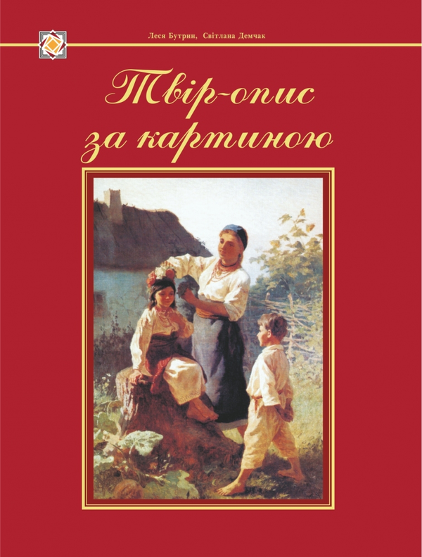 Книга Твір-опис за картиною. Демонстраційні картки