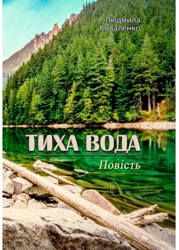 Паперова книга «Тиха вода», автор Людмила Коваленко - фото №1