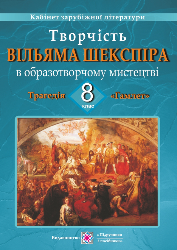 Книга Творчість Вільяма Шекспіра в образотворчому мистецтві....
