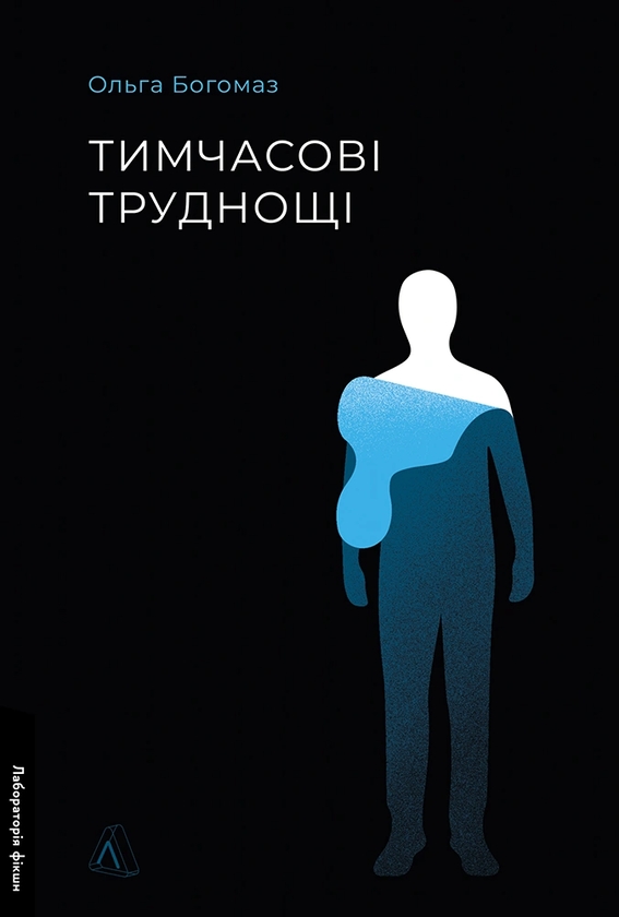 Бумажная книга «Тимчасові труднощі», автор Ольга Богомаз - фото №1