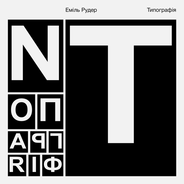 Бумажная книга «Типографія», автор Эмиль Рудер - фото №1