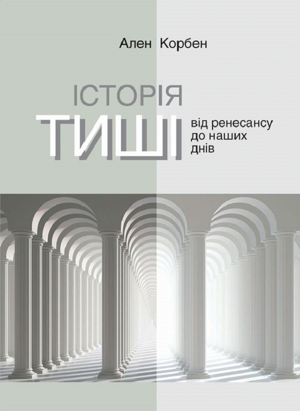 Бумажная книга «Історія тиші. Від ренесансу до наших днів», автор Ален Корбен - фото №1