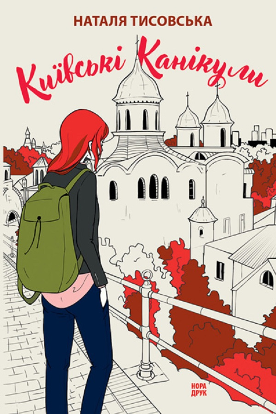 Електронна книга «Київські канікули», автор Наталя Тисовська - фото №1
