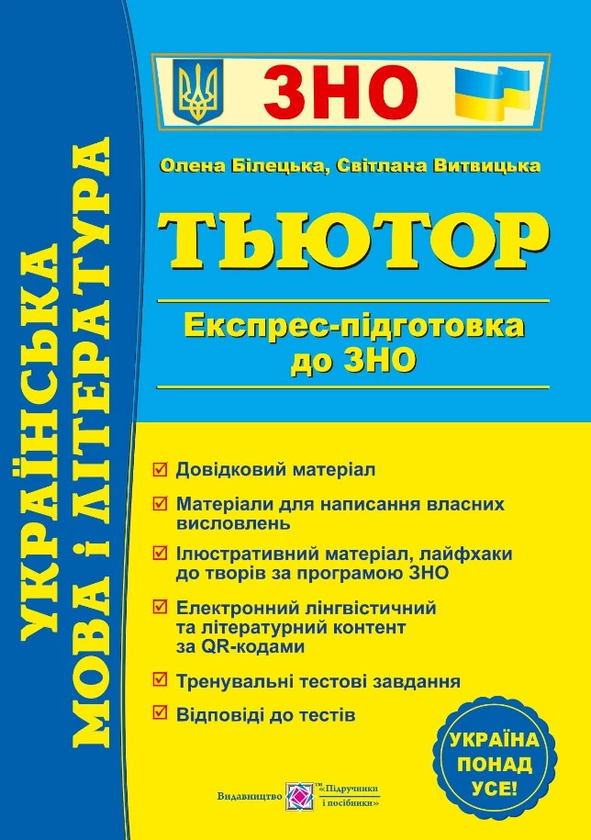[object Object] «Українська мова і література. Тьютор. Експрес підготовка до ЗНО», авторов Елена Билецкая, Светлана Витвицкая - фото №1