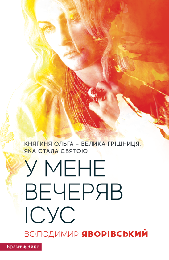 Электронная книга «У мене вечеряв Ісус. Княгиня Ольга – велика грішниця, яка стала святою», автор Владимир Яворивский - фото №1