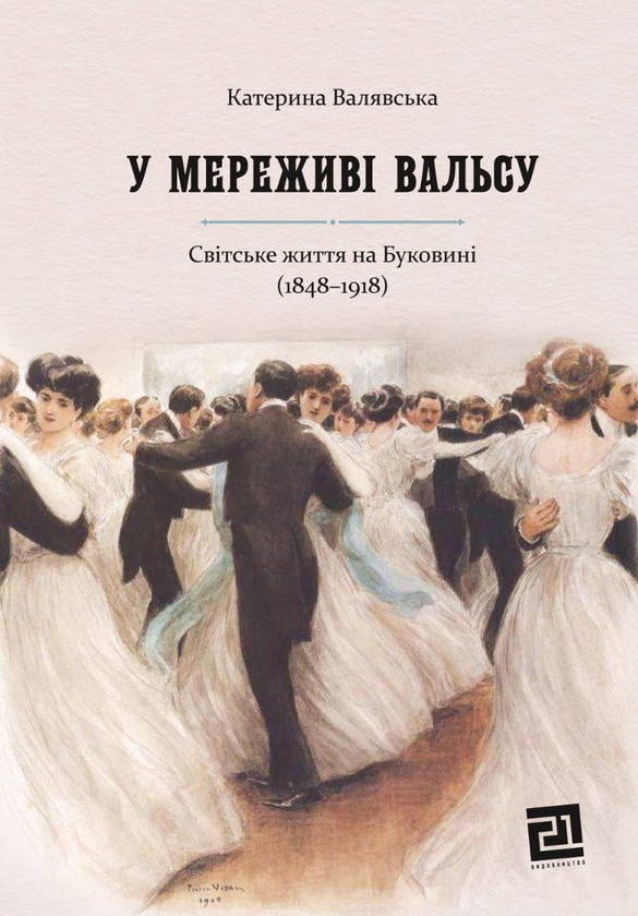 Паперова книга «У мереживі вальсу», автор Катерина Валявська - фото №1