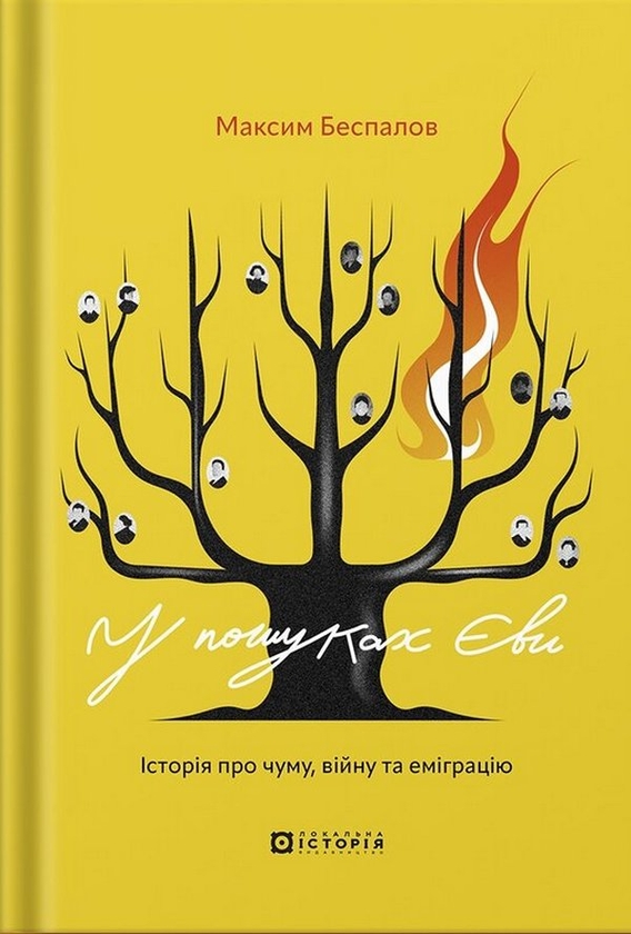 [object Object] «У пошуках Єви. Історія про чуму, війну та еміграцію», автор Максим Беспалов - фото №1