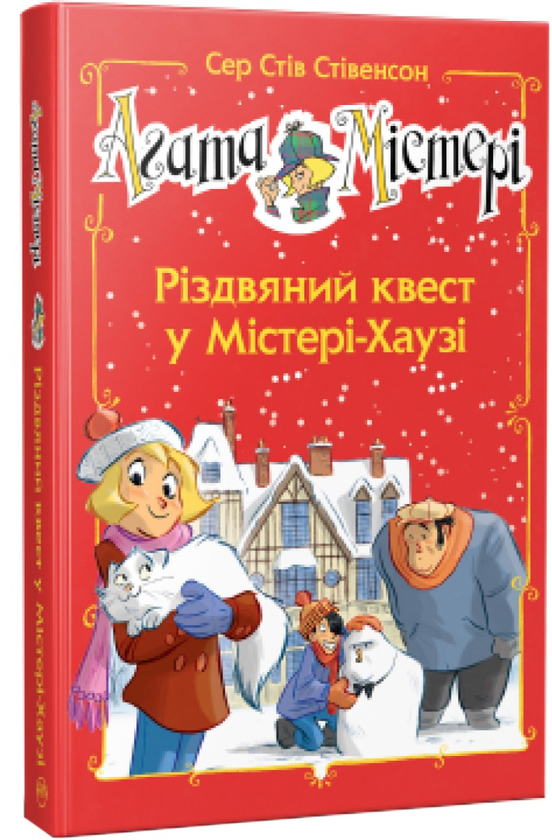 Бумажная книга «Агата Містері. Різдвяний квест у Містері Хаузі », автор Стив Стивенсон - фото №1