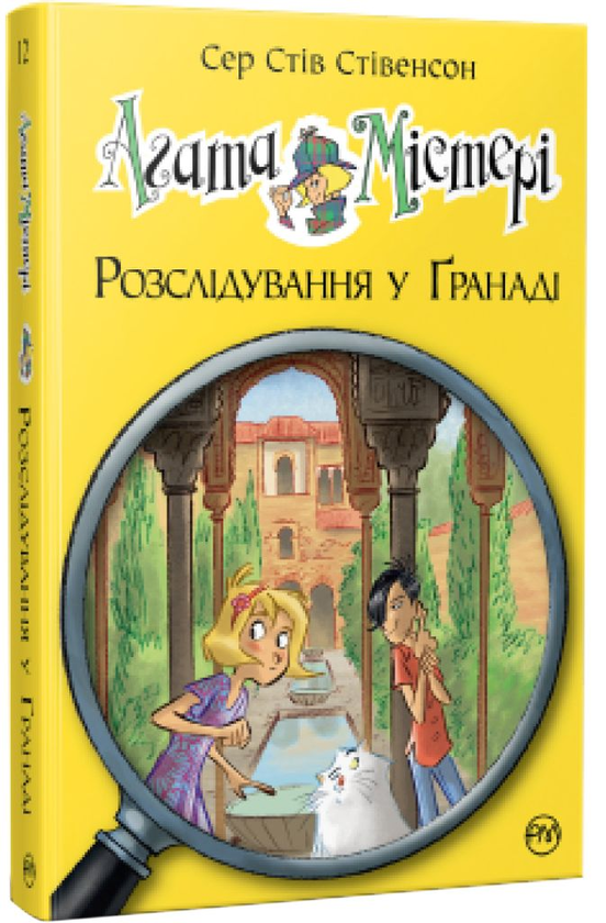 Бумажная книга «Агата Містері. Розслідування у Ґранаді. Троянда Альгамбри», автор Стив Стивенсон - фото №1