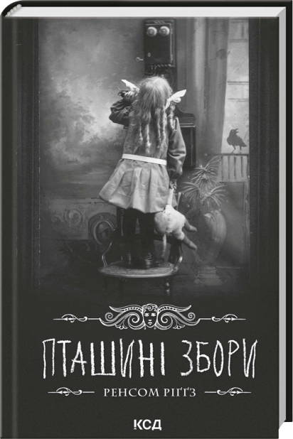 Паперова книга «Пташині збори», автор Ренсом Ріґґз - фото №1