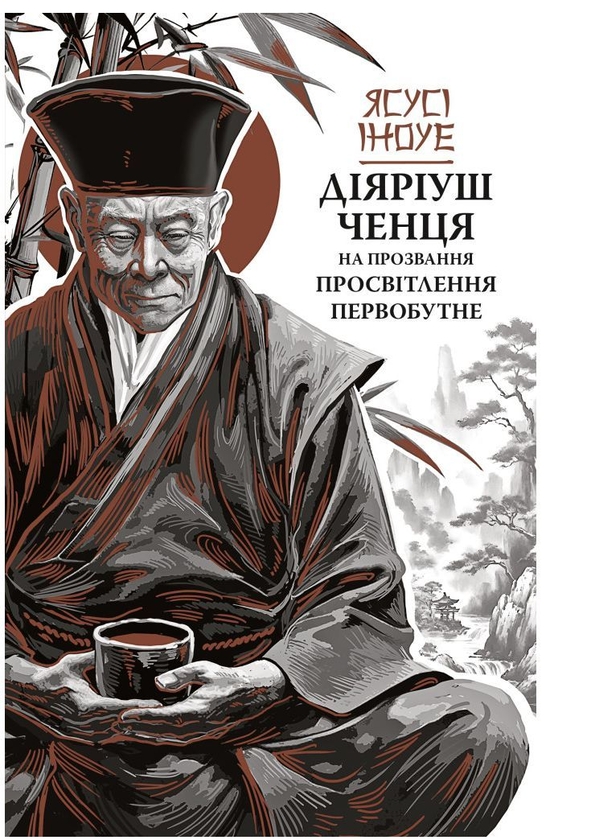 Бумажная книга «Діяріуш ченця на прозвання Просвітлення Первобутне», автор Ясуси Иноуэ - фото №1