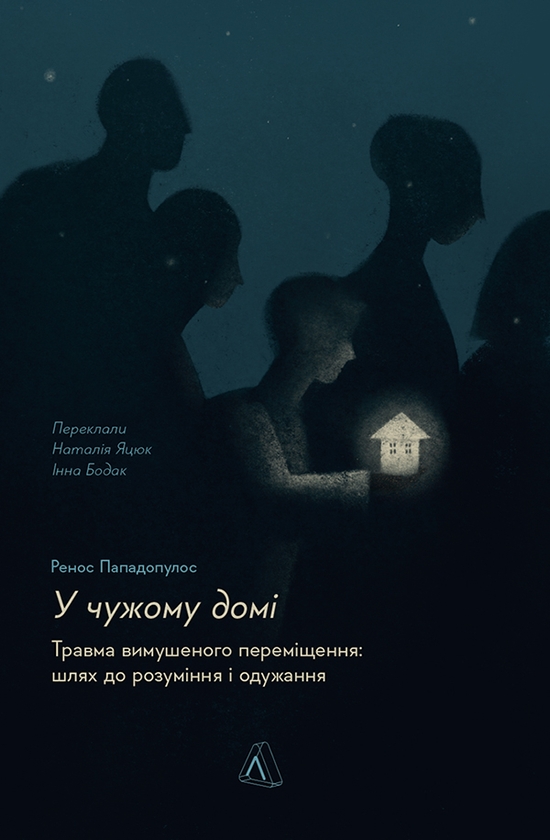 [object Object] «У чужому домі. Травма вимушеного переміщення. Шлях до розуміння і одужання», автор Ренос Пападопулос - фото №1