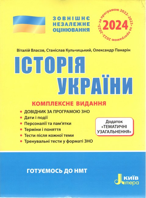 Бумажная книга «Історія України. Комплексне видання. ЗНО 2024 (+ Додаток "Тематичні узагальнення")», авторов Виталий Власов, Станислав Кульчицкий, Александр Панарин - фото №1