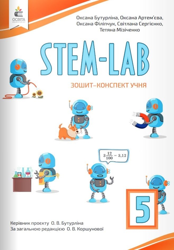 [object Object] «STEM-LAB. Зошит-конспект учня. 5 клас», авторів Оксана Бутурліна, Оксана Артем'єва, Оксана Філіпчук, Світлана Сергієнко, Тетяна Мізіченко - фото №1